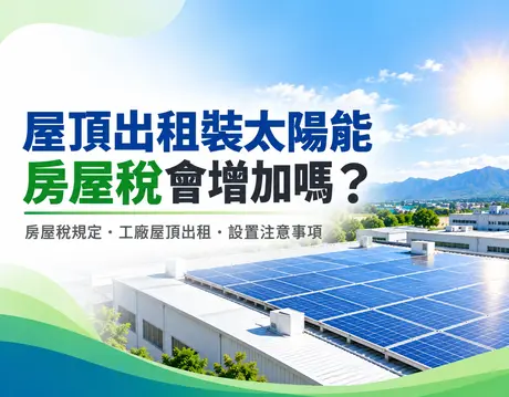 屋頂出租裝太陽能會增加房屋稅嗎？稅務解析｜豪科太陽能