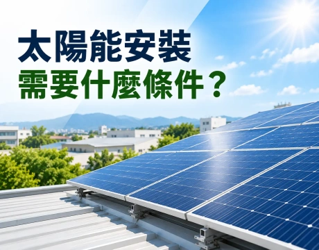 太陽能安裝需要什麼條件？屋頂太陽能設置指南