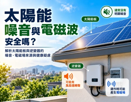 太陽能板有電磁波嗎？太陽能發電噪音與健康疑慮完整解析